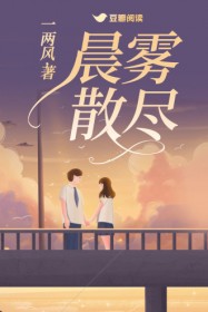 晨雾散尽(姜鸿 路迢遥)