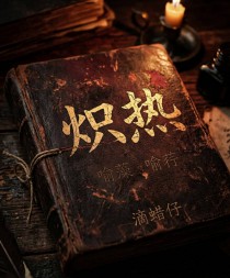 炽热(喻藻 喻荇)