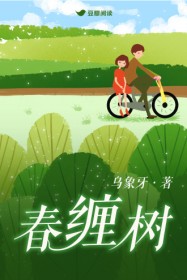 春缠树(丁青蔓 袁良树)