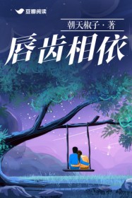 唇齿相依(宋子浮)