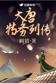 大唐特务列传(赵客 郑贤之)