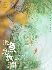 故渊思池鱼(嘉恪 陵渊)