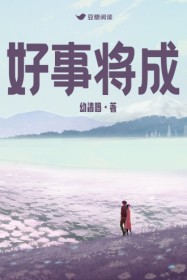 好事将成(蒋言 许澄)