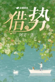 借势(虞映 戚琅)