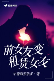 前女友变租赁女友(林思 裴琛)