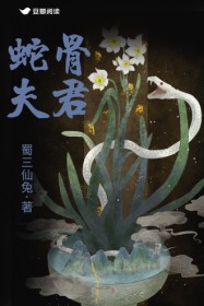 蛇骨夫君(周晓 李君夜)