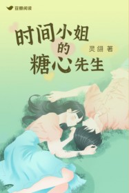 时间小姐的糖心先生(时朝夕 温凉)