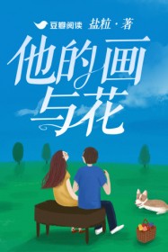 他的画与花(林思予 陈空)