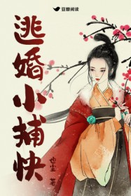 逃婚小捕快(柳如檀 李苌楚)