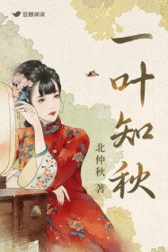 一叶知秋(柳湛秋 魏怡玮)