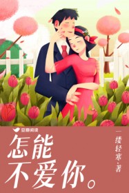 怎能不爱你(言诗瑶 纪云深)